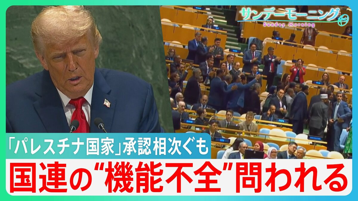 「パレスチナ国家」承認相次ぐ　その数約160か国に上るもトランプ氏「残虐行為への大きな報酬」と反発　改めて国連の“機能不全”問われる　【サンデーモーニング】