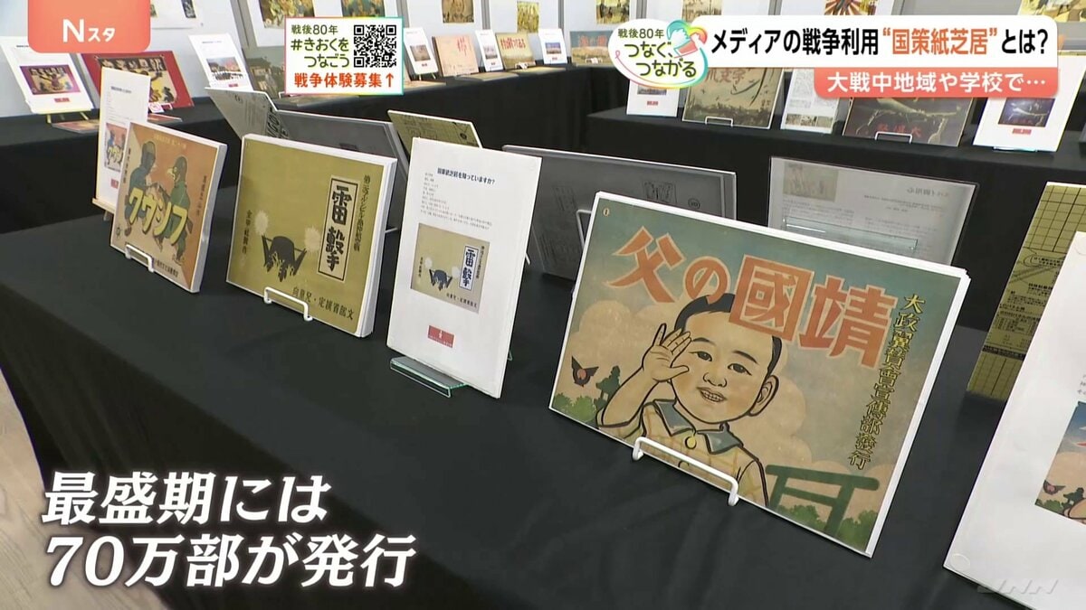 戦意高揚に利用 当時のニューメディア「国策紙芝居」とは? 戦時中、地域や学校などで上演 約4年間で1000作品以上制作・年間70万部発行 戦後80年プロジェクト「つなぐ、つながる」