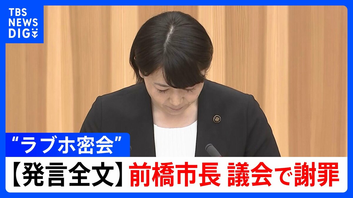 【謝罪全文】“ラブホテル密会” 小川晶 前橋市長 問題発覚後に議会で謝罪「議員の皆さまには改めて説明の機会を…」（9月26日 前橋市議会）