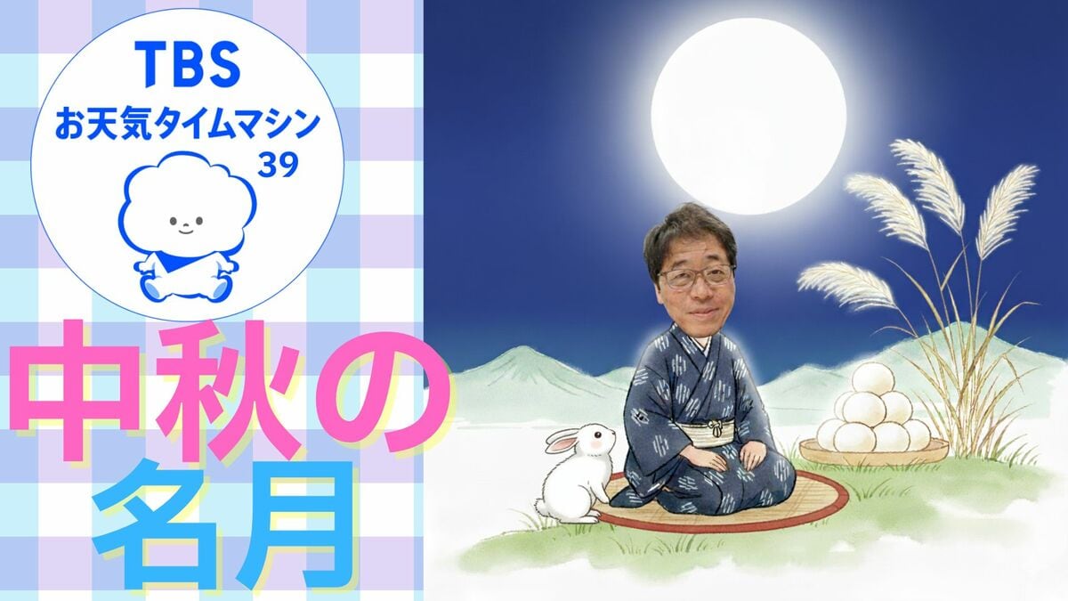 「中秋の名月」＝満月じゃない…意外と知らないお月見の話【気象予報士・森朗のお天気タイムマシン】