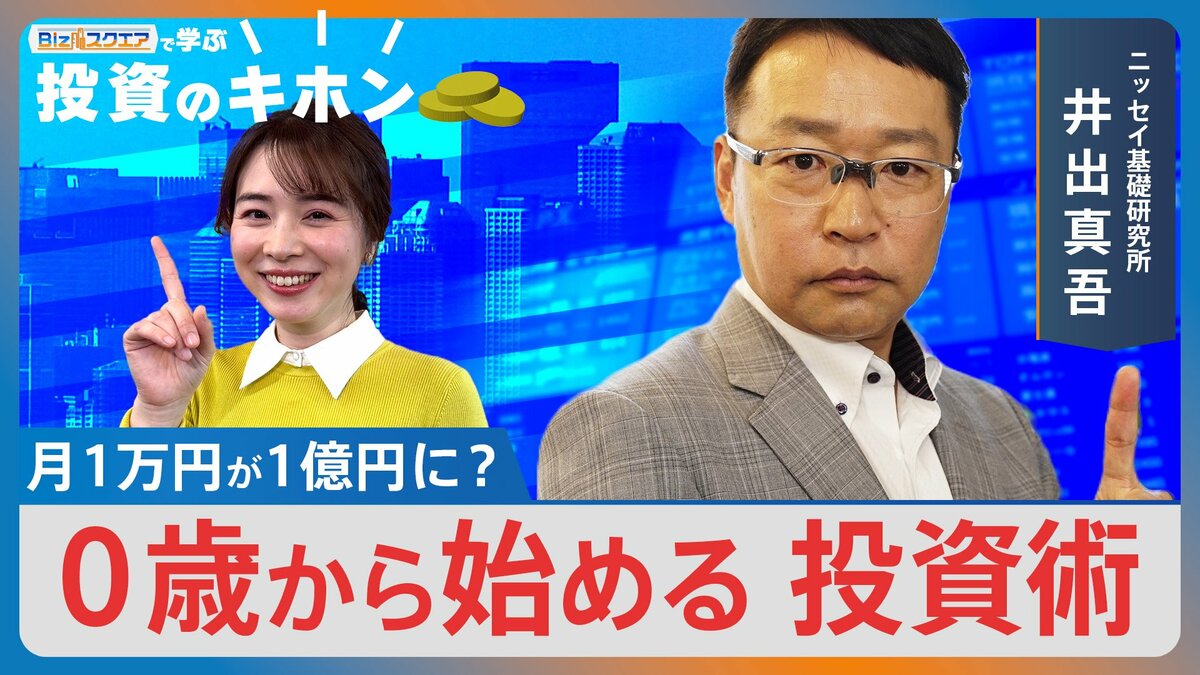 月1万円が「1億円」に？ 0歳から始める「新NISA」活用術【Bizスクエアで学ぶ 投資のキホン＃36】
