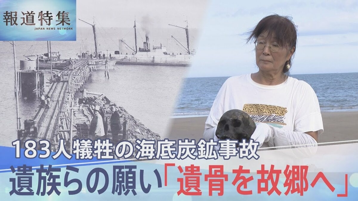 「遺骨持ってくるから、私が持ってくるから」交わされた約束、183人犠牲の海底炭鉱事故 遺骨発見の瞬間【報道特集】