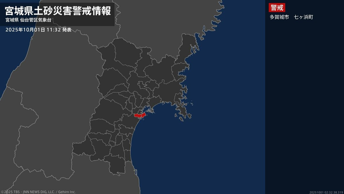 【土砂災害警戒情報】宮城県・多賀城市、七ヶ浜町に発表  1日11:32時点
