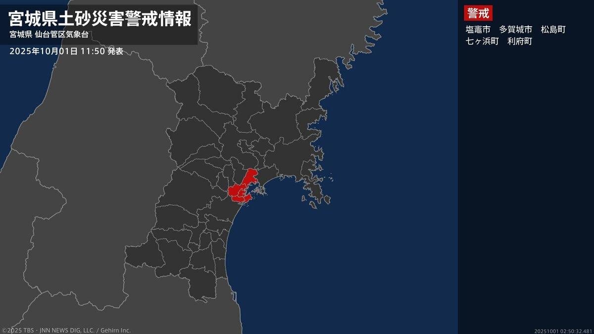 【土砂災害警戒情報】宮城県・塩竈市、松島町、利府町に発表  1日11:50時点