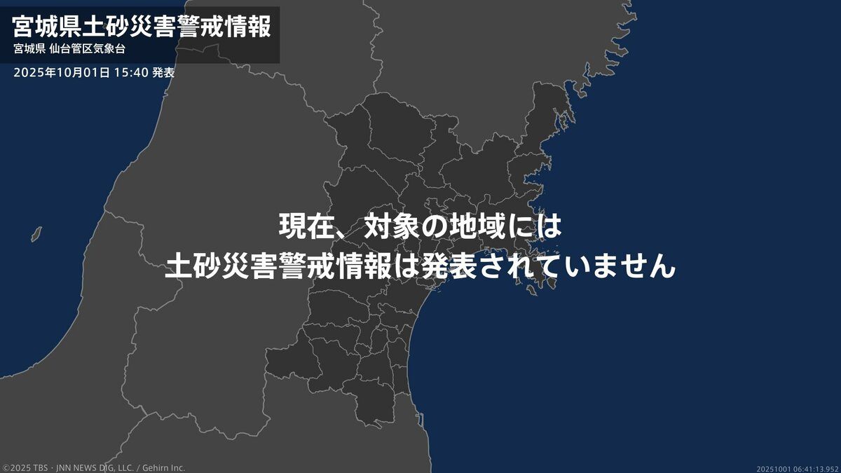 ＜解除＞【土砂災害警戒情報】宮城県・塩竈市、多賀城市、松島町、七ヶ浜町、利府町  1日15:40時点