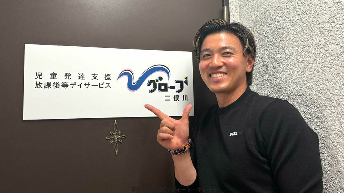 DeNA・関根大気「ただただ感謝」2施設目の児童デイサービス『グローブ』を二俣川に開所