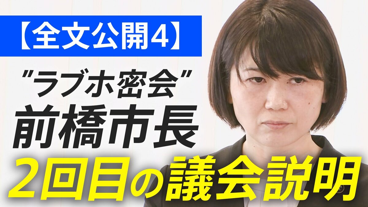 【全文公開4】“ラブホ密会”前橋市長「当該職員の降格処分は”誤り”」前橋市長が２回目の議会説明後に会見