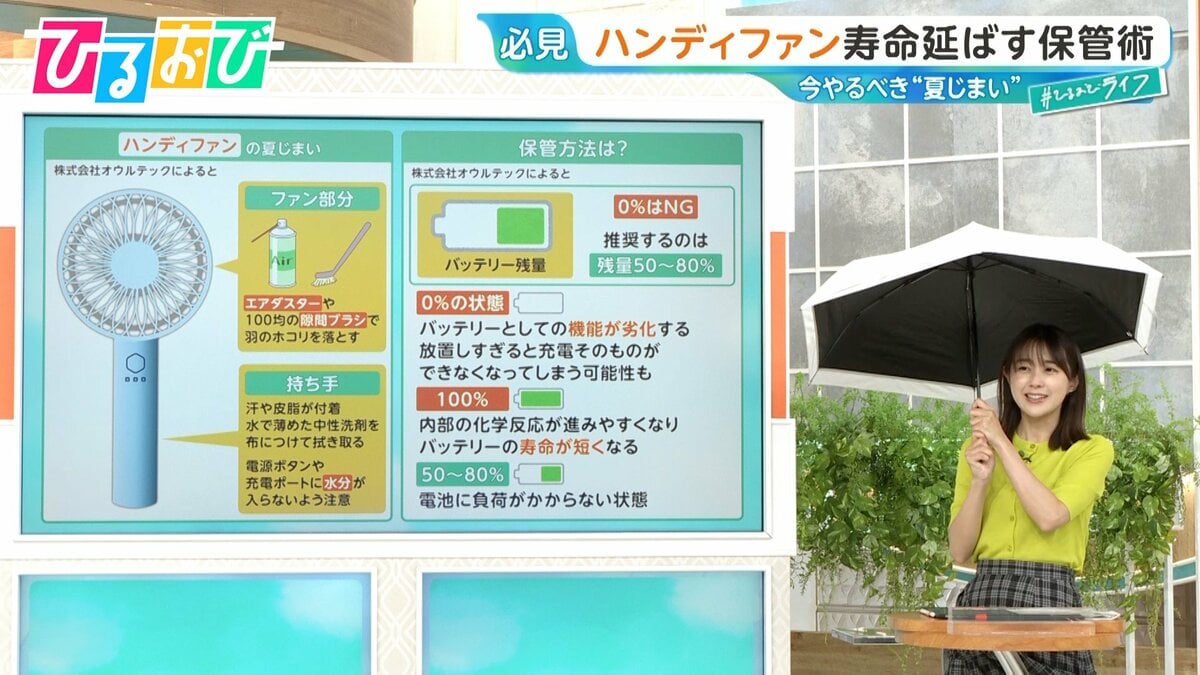 「ハンディファンは充電0%で保管しない」エアコン・日傘・製氷機 今やるべき“夏じまい”【ひるおび】