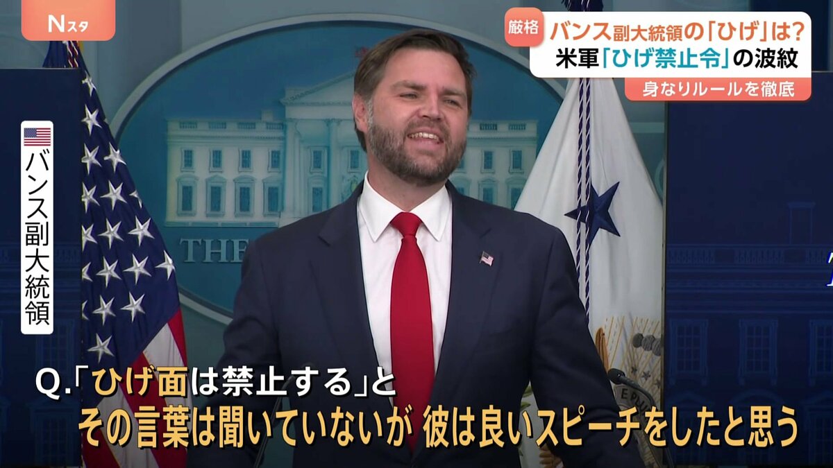 アメリカ軍が「ひげ禁止令」→ “ひげがトレードマーク”のバンス副大統領に聞くと…大笑いしつつ「良いスピーチをした」