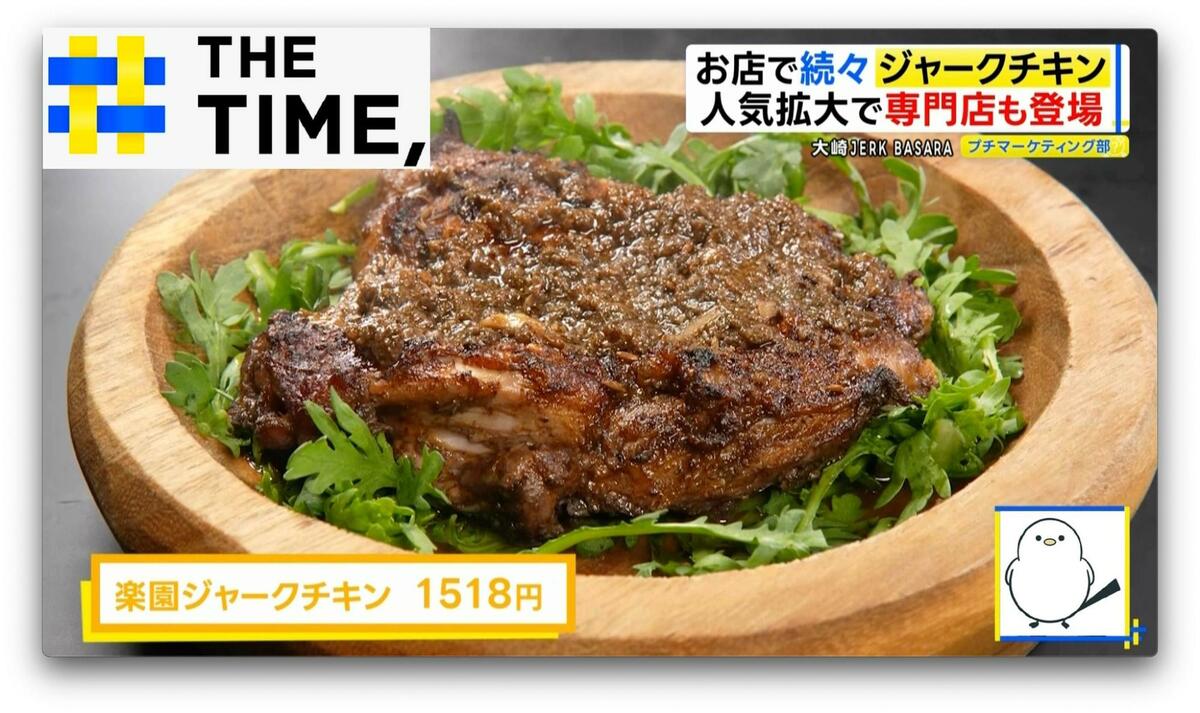 「香りも味も半端ない」ジャマイカ料理の「ジャークチキン」なぜ人気?【THE TIME,】