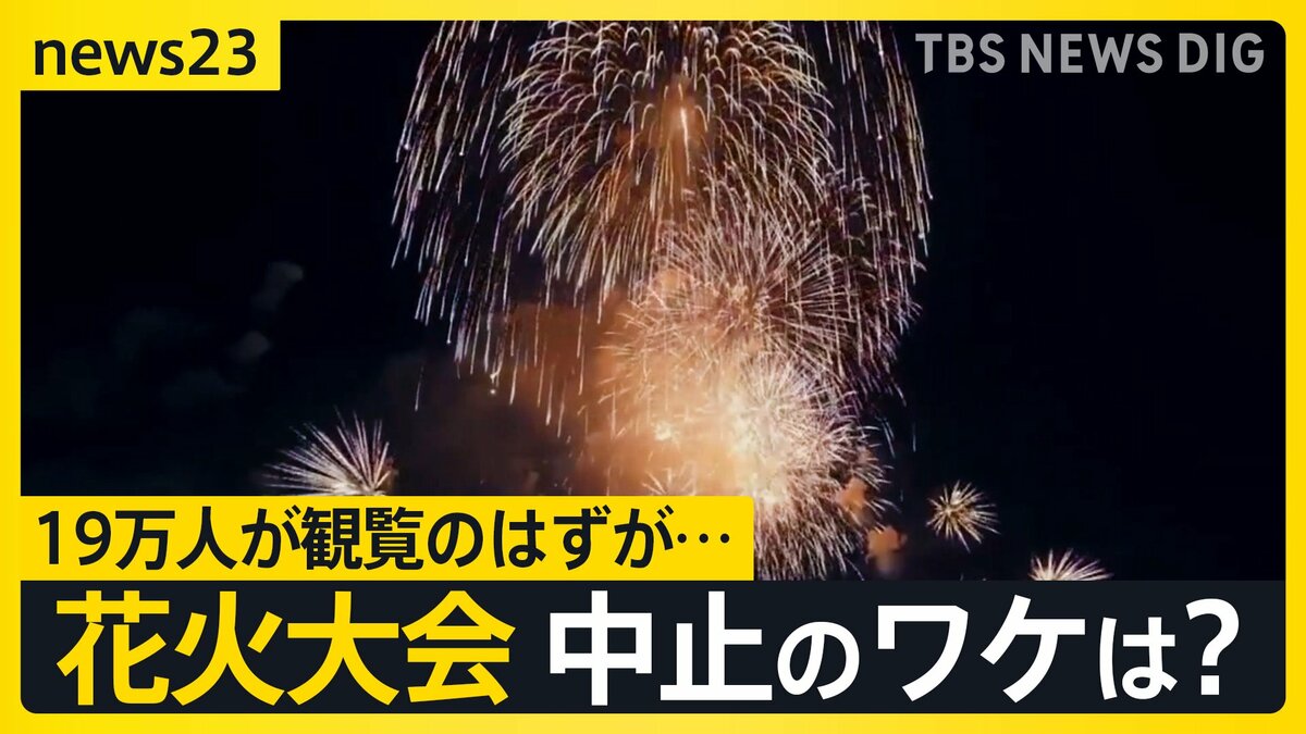 “10万人が米軍基地から見る”よこすか開国花火大会 突如中止のワケは…遠く離れたアメリカ本土の“混乱”【news23】