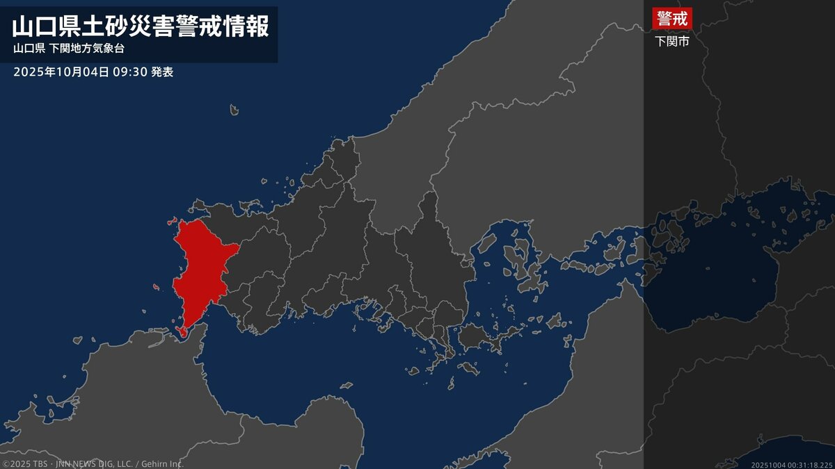 【土砂災害警戒情報】山口県・下関市に発表 4日09:30時点