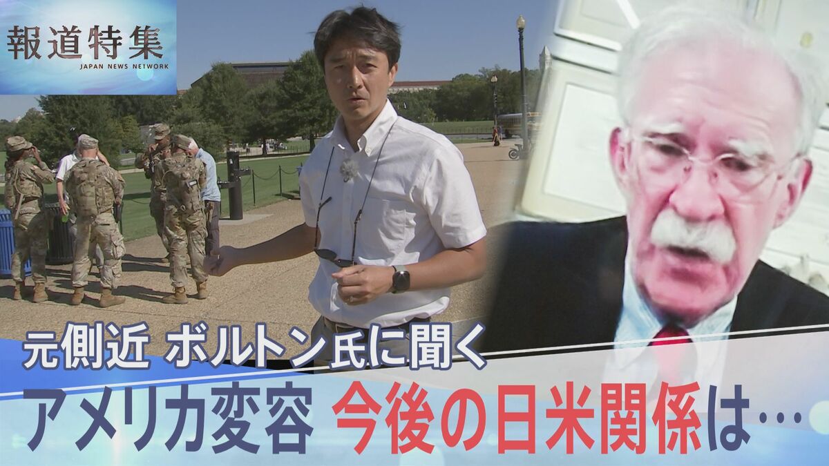「個人的な関係構築が極めて重要」トランプ氏元側近・ボルトン氏 新総理に提言、深まる孤立主義 変容するアメリカ【報道特集】