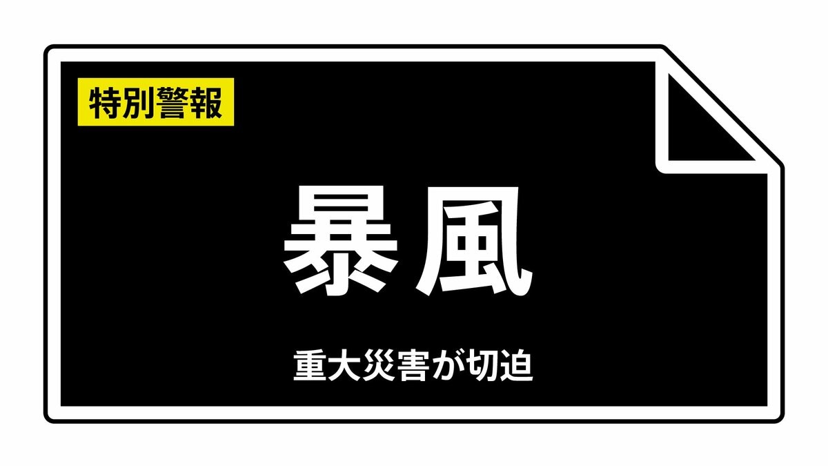 【暴風特別警報】東京都・八丈町、青ヶ島村に発表 大災害に厳重警戒 8日16:50時点