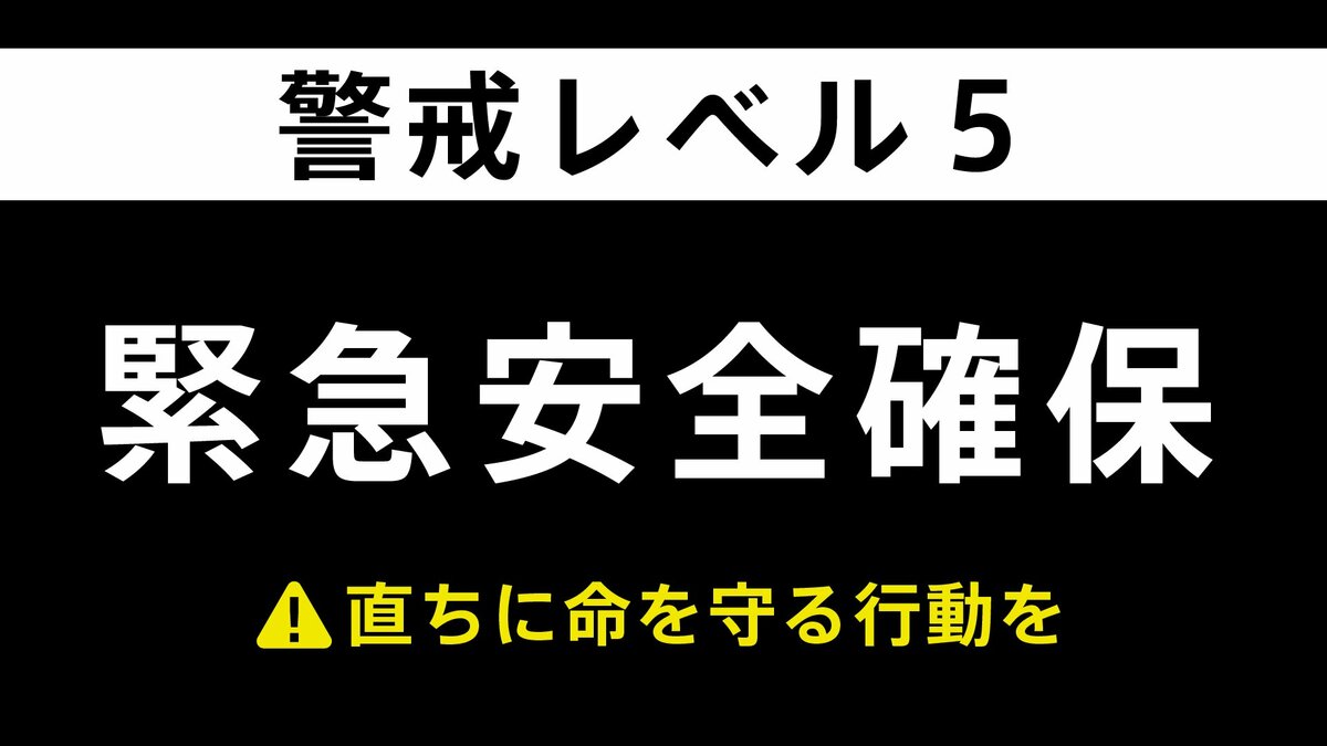 【速報】東京・八丈町に「緊急安全確保」ただちに命を守るための最善の行動を 9日 06:20時点
