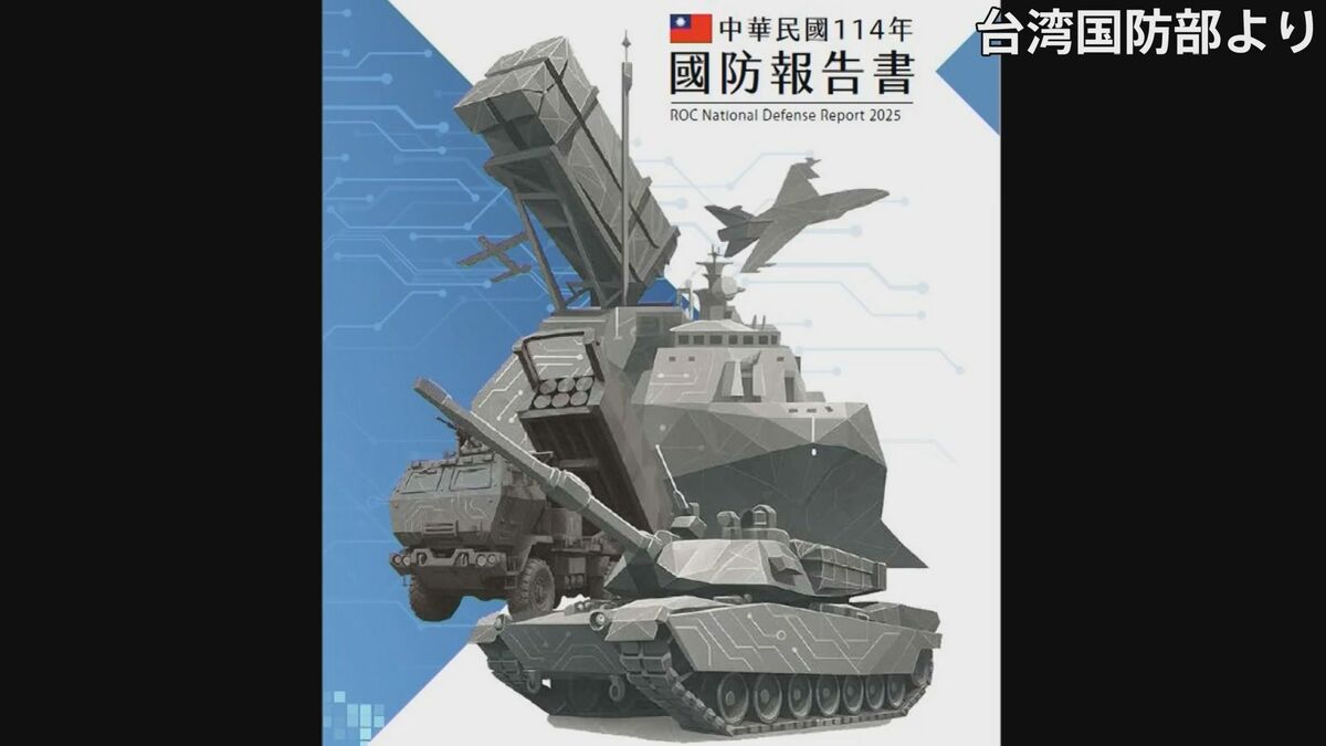 台湾「国防報告書」を公開　中国の「グレーゾーン攻撃」が常態化と危機感