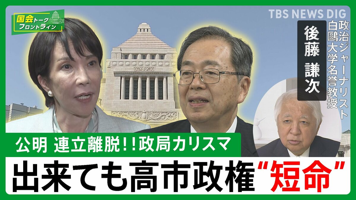 “高市新総裁”怒れる公明　政局カリスマ「スタート号砲の途端につまづき」【国会トークフロントライン】