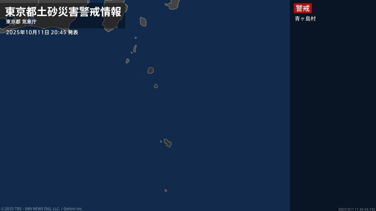 【土砂災害警戒情報】東京都・青ヶ島村に発表 11日20:45時点