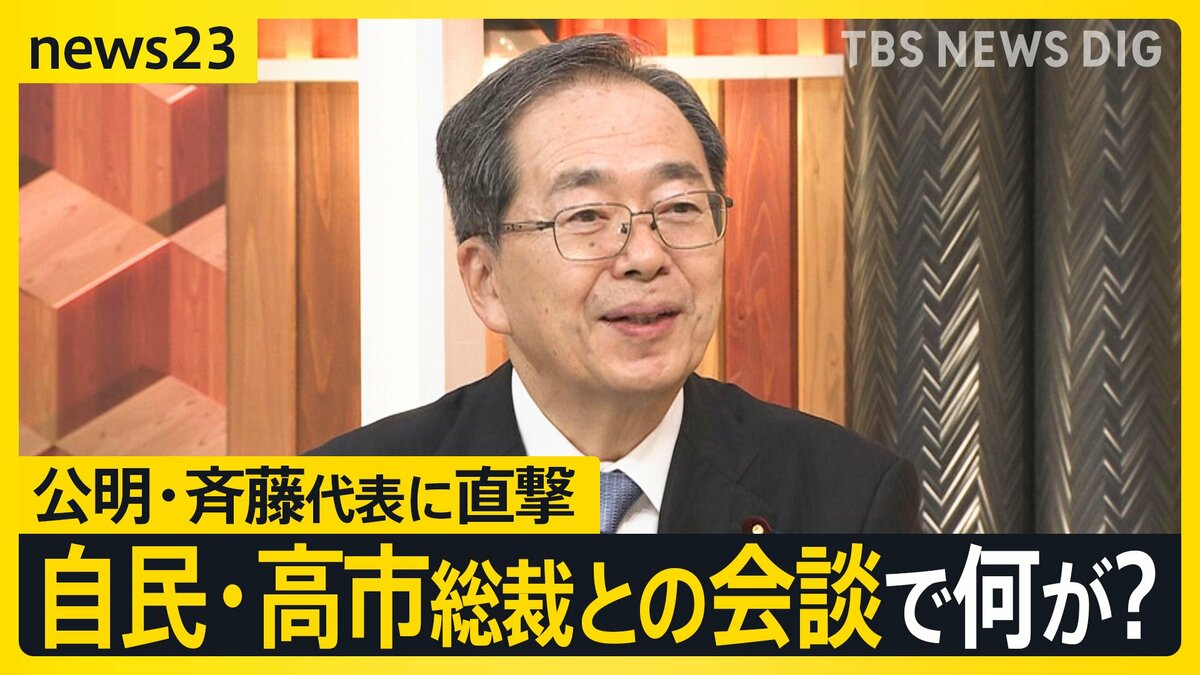 【全文公開】自民党の不祥事“もう限界”…進まぬ「政治とカネ問題」で離脱を決断…公明・斉藤鉄夫代表「政策実現のため他党と協力は当然」【news23】