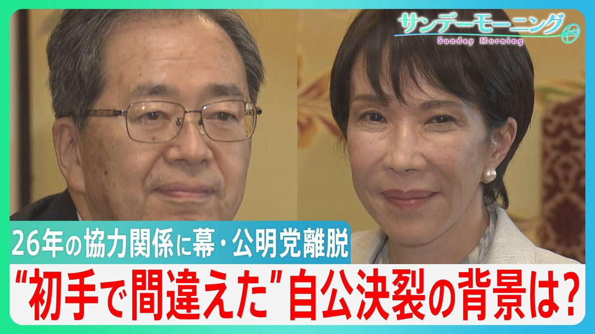 “初手で間違えた”自公連立崩壊の背景は？「政治とカネ」以外にも決裂の理由が…【サンデーモーニング】