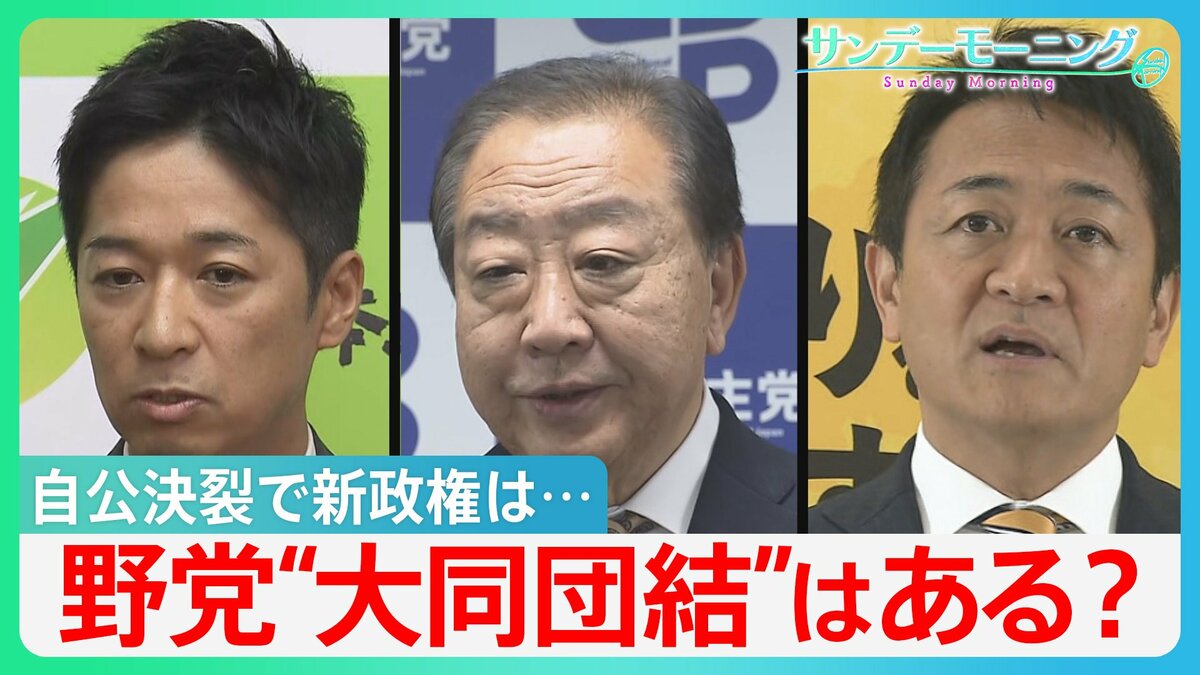 自公決裂で新政権は…「総理指名」へ各党の駆け引き激化　野党“大同団結”はある？【サンデーモーニング】