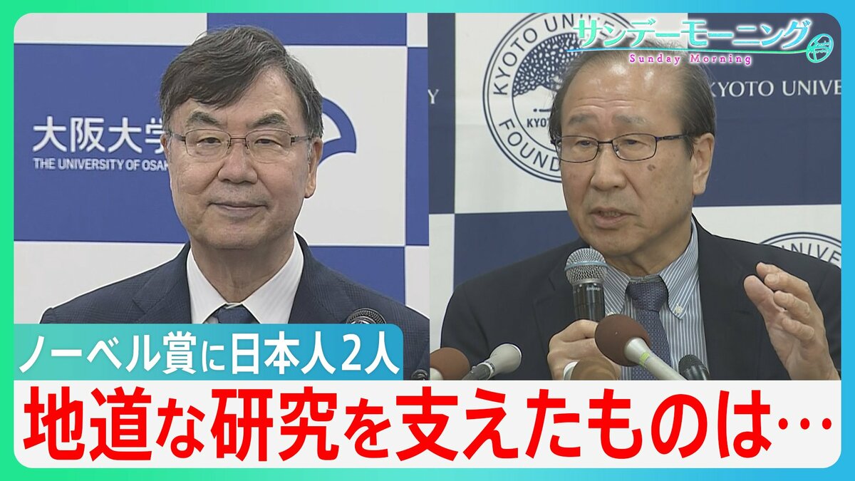 ノーベル賞に日本人2人　地道な研究を支えたものは？　しかし基礎研究の現状に「危機感」も…【サンデーモーニング】