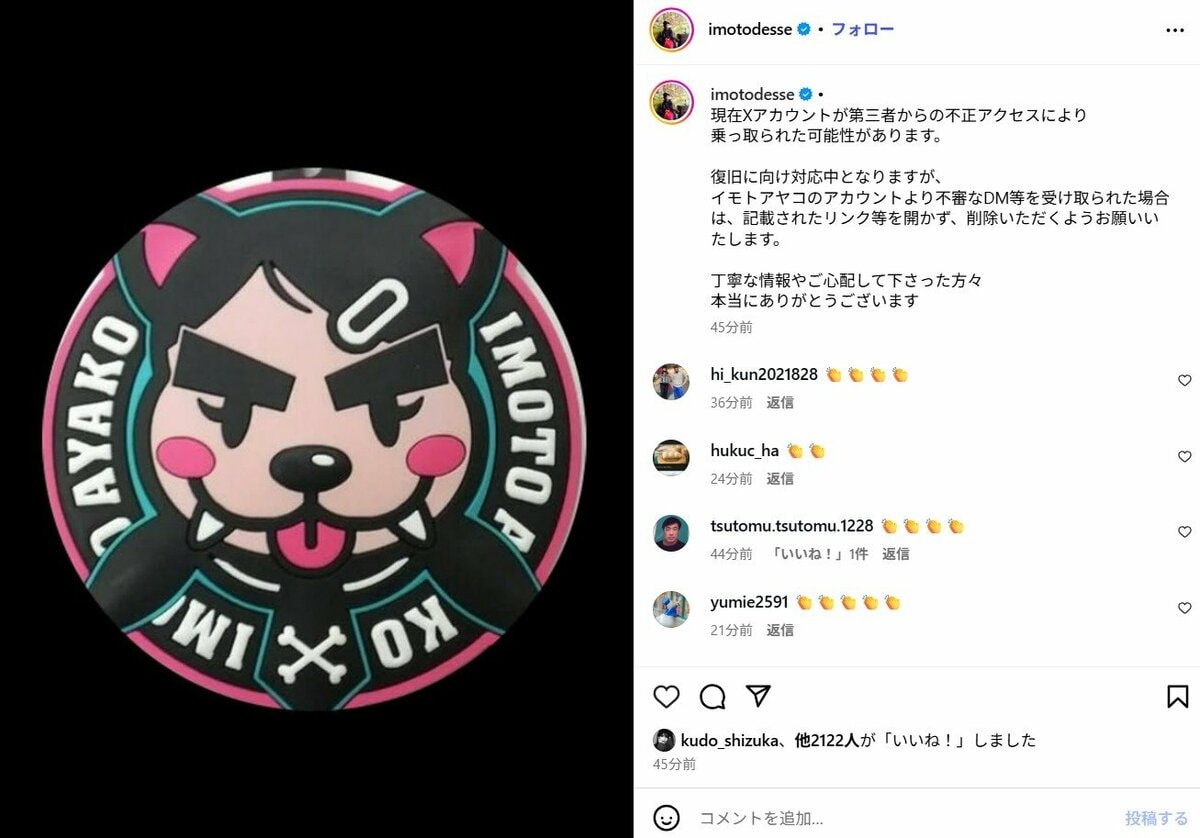 【 イモトアヤコ 】 「現在Xアカウントが第三者からの不正アクセスにより乗っ取られた可能性があります」 インスタグラムで注意喚起