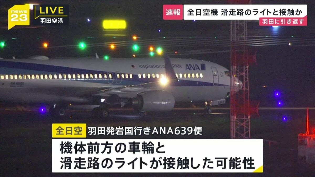【速報】ANA639便 羽田→岩国の機体の前輪が滑走路のライトと接触の可能性ありで羽田空港に引き返す　乗客168人にけが無し