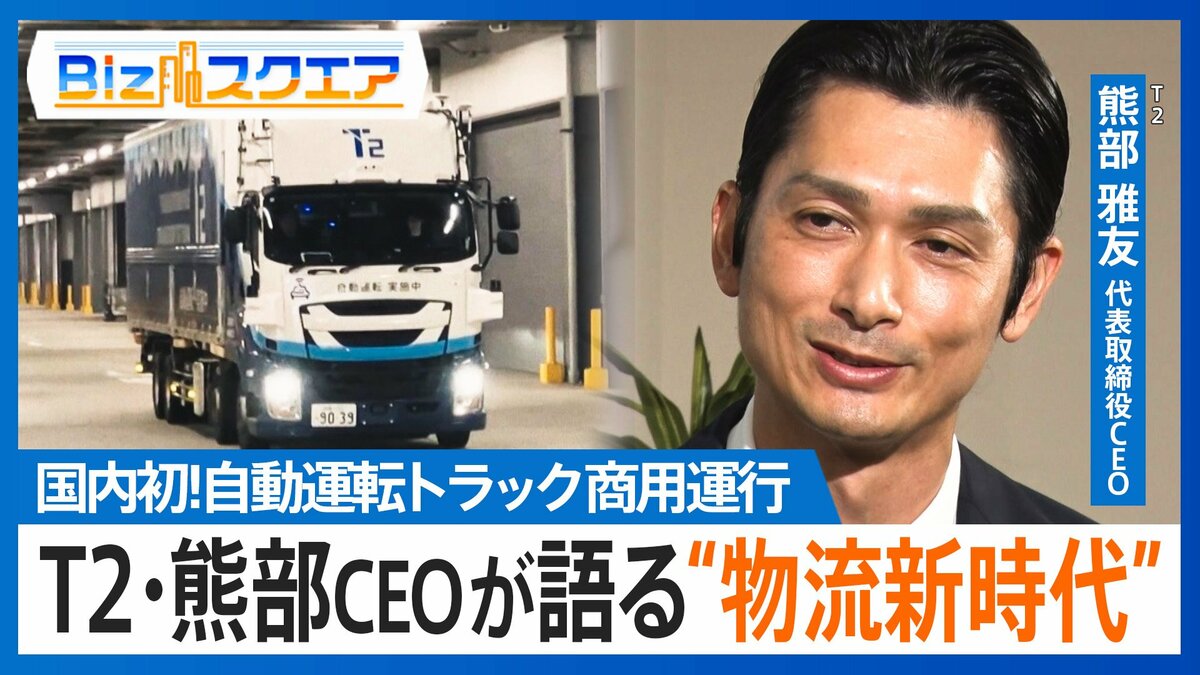 「自動運転トラック」の商用運行開始…数年後には「完全無人」のトラックが荷物を運ぶ？【Bizスクエア】
