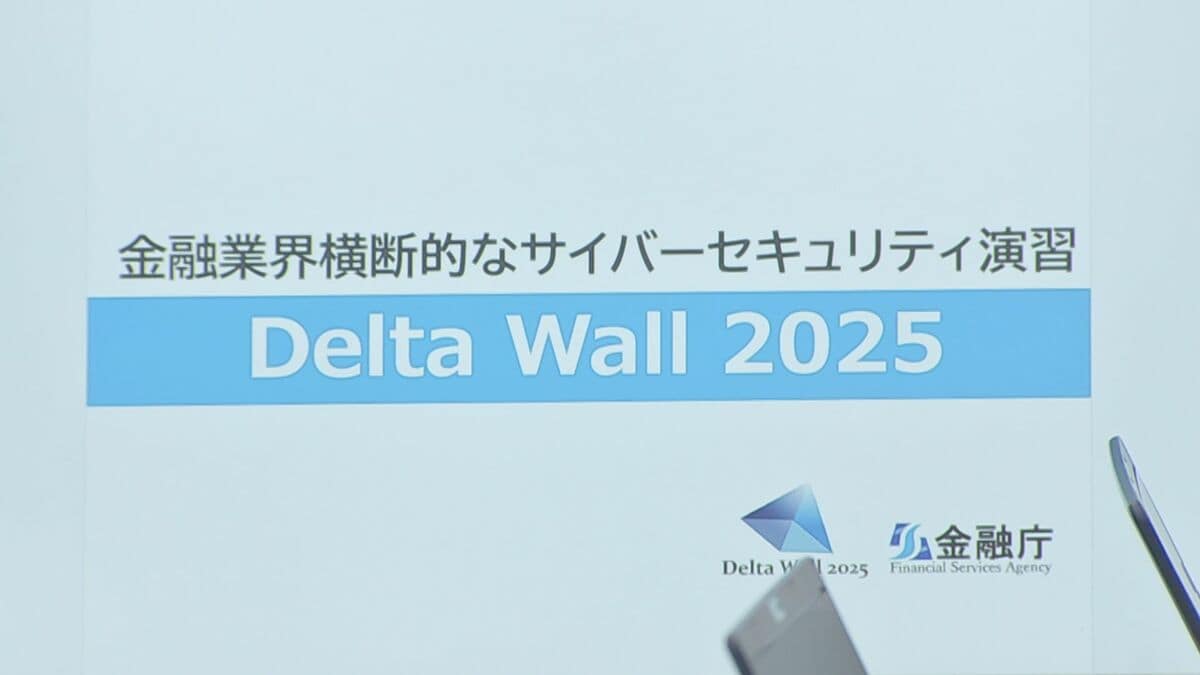 金融業界横断でサイバー攻撃時の対応を訓練 金融庁が主催