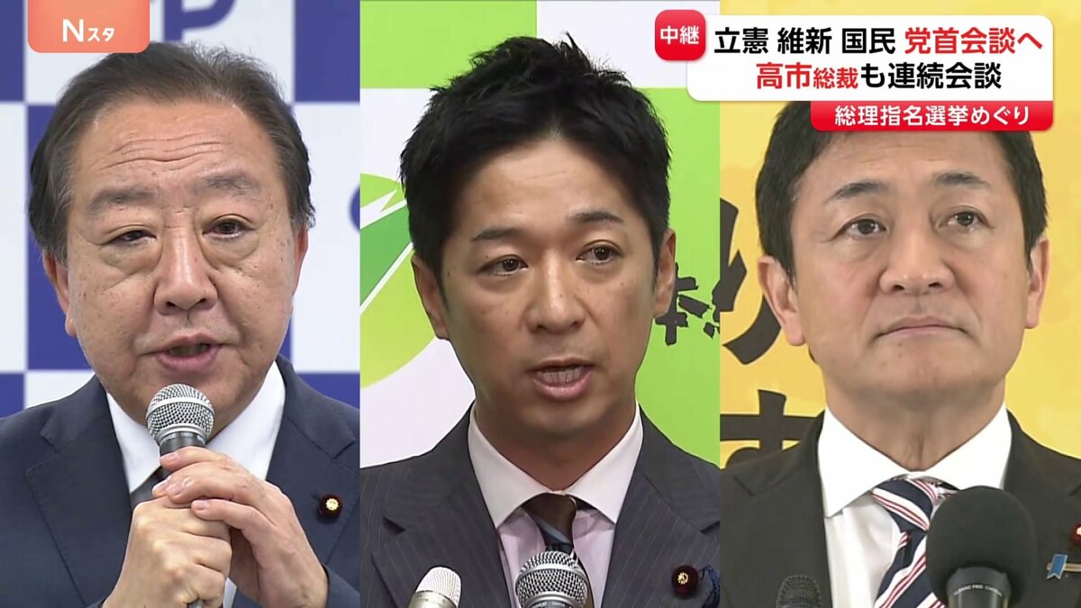 まもなく野党3党・党首会談 立憲・維新・国民 自民・高市総裁も野党党首と相次いで会談 総理指名選挙めぐり与野党の多数派工作が本格化