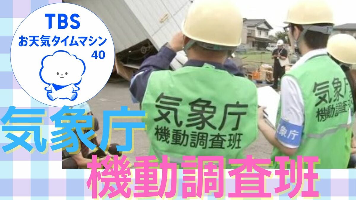 災害の現場へいち早く駆けつける専門家集団・気象庁 機動調査班【気象予報士・森朗のお天気タイムマシン】