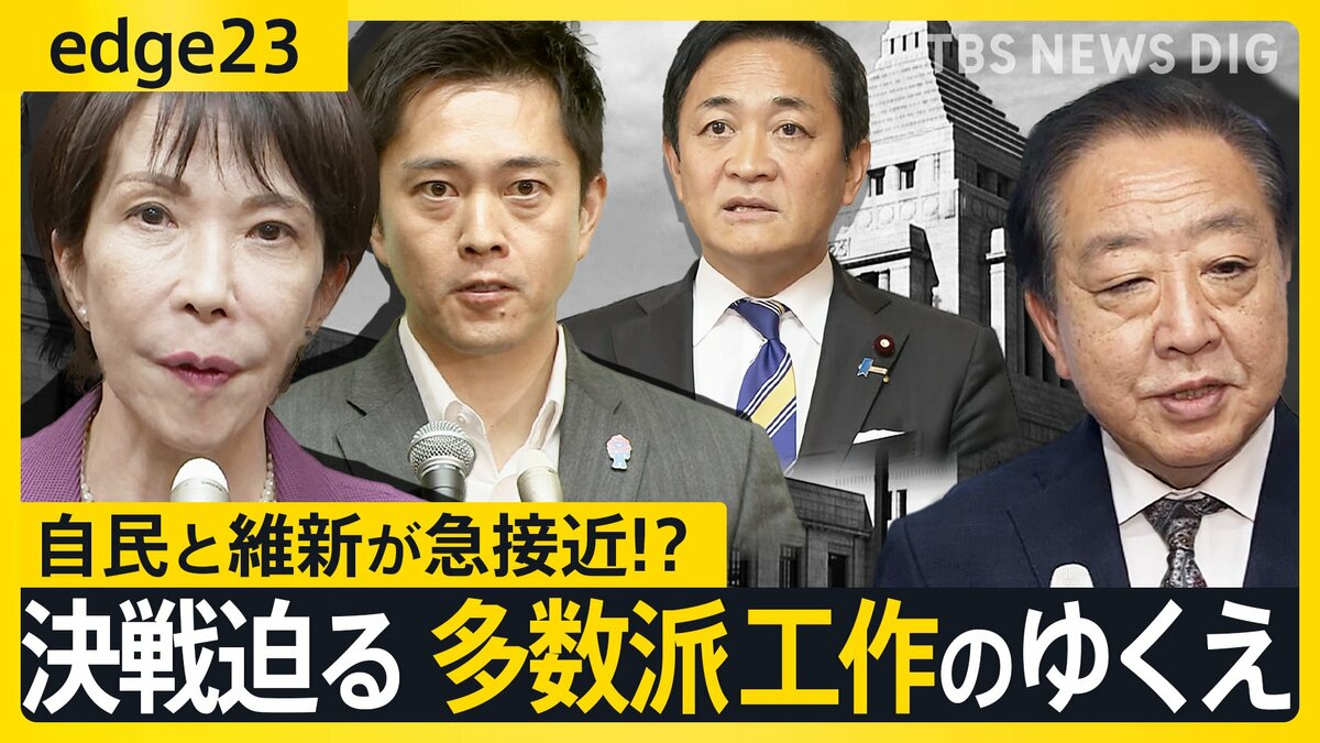 【迫る総理指名】自民と維新が急接近!? まだまだ動く 多数派工作のゆくえ　その裏で...石破総理“最後の置き土産” 戦後80年所感に込めた想い【edge23】