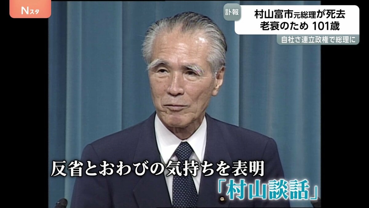村山富市元総理が101歳で死去 「立派な眉毛」がトレードマーク 戦後50年「村山談話」では“日本の植民地支配と侵略に反省とお詫びの気持ち表明”