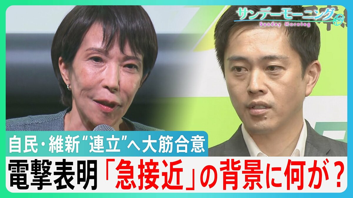 自民・維新”連立”へ大筋合意 絶対条件に「定数削減」急浮上 ”すり替え”批判も 急接近の背景に何が? 【サンデーモーニング】
