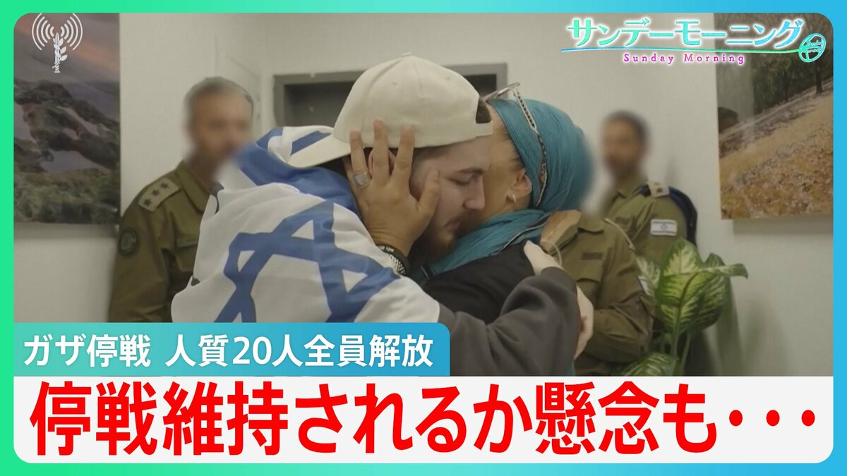 ガザ停戦　人質20人全員解放　一方、ハマスは新たに戦闘員配備　停戦維持されるか懸念も…【サンデーモーニング】