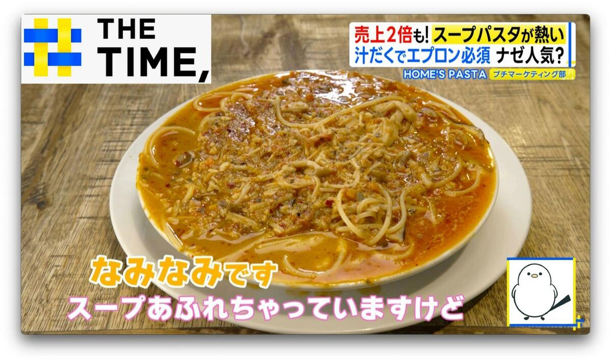 ナゼ?“あふれんばかり”の「スープパスタ」人気が拡大中【THE TIME,】