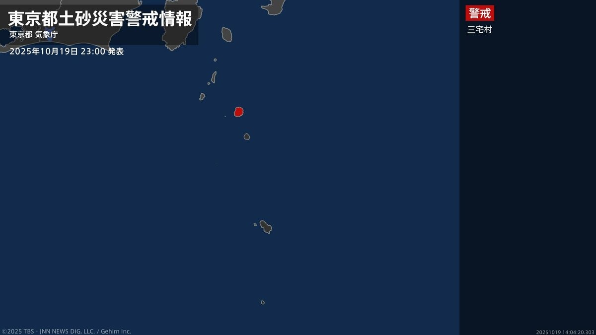 【土砂災害警戒情報】東京都・三宅村に発表 19日23:00時点