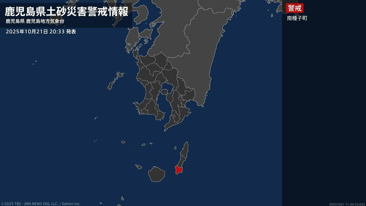【土砂災害警戒情報】鹿児島県・南種子町に発表 21日20:33時点