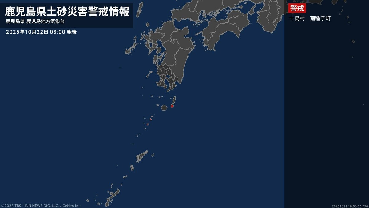 【土砂災害警戒情報】鹿児島県・十島村に発表 22日03:00時点