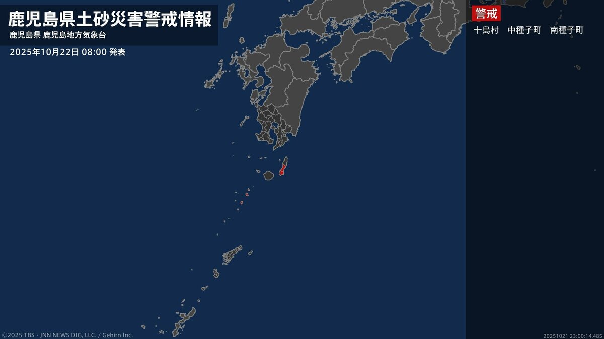 【土砂災害警戒情報】鹿児島県・中種子町に発表 22日08:00時点