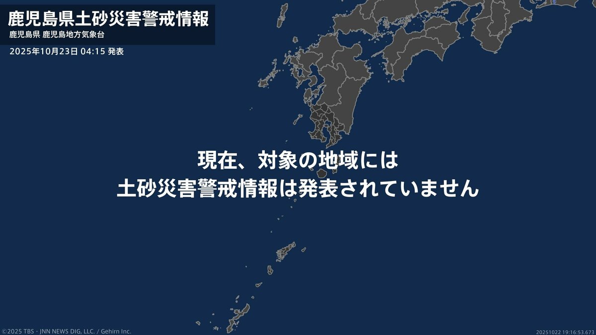 ＜解除＞【土砂災害警戒情報】鹿児島県・十島村、中種子町、南種子町 23日04:15時点