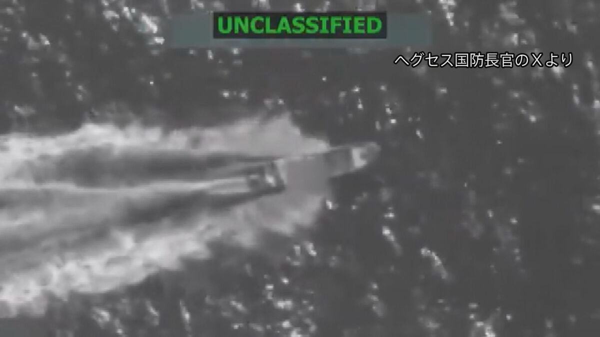 米軍が「麻薬密輸船」を攻撃とヘグセス国防長官が発表 「5人死亡」カリブ海以外で初か