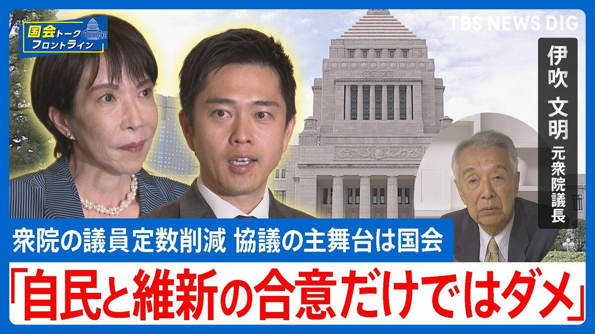 行政権は「蘇った」が…高市内閣と維新の“異例の協働”はなぜ実現？伊吹文明氏が指摘する憲法の精神と政治転換点【国会トークフロントライン】