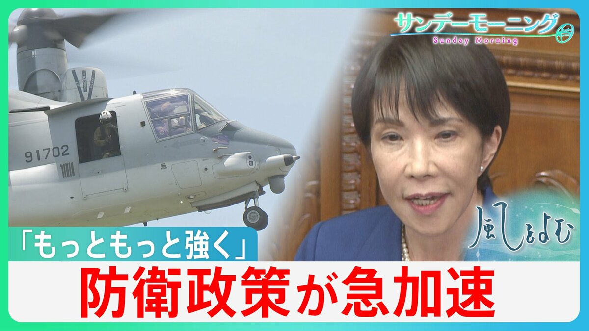 「ブレーキ役」公明の離脱で急加速の安全保障政策 今年度中の防衛費増額に憲法改正の下準備... 自維政権はどこに向かう?【サンデーモーニング・風をよむ】
