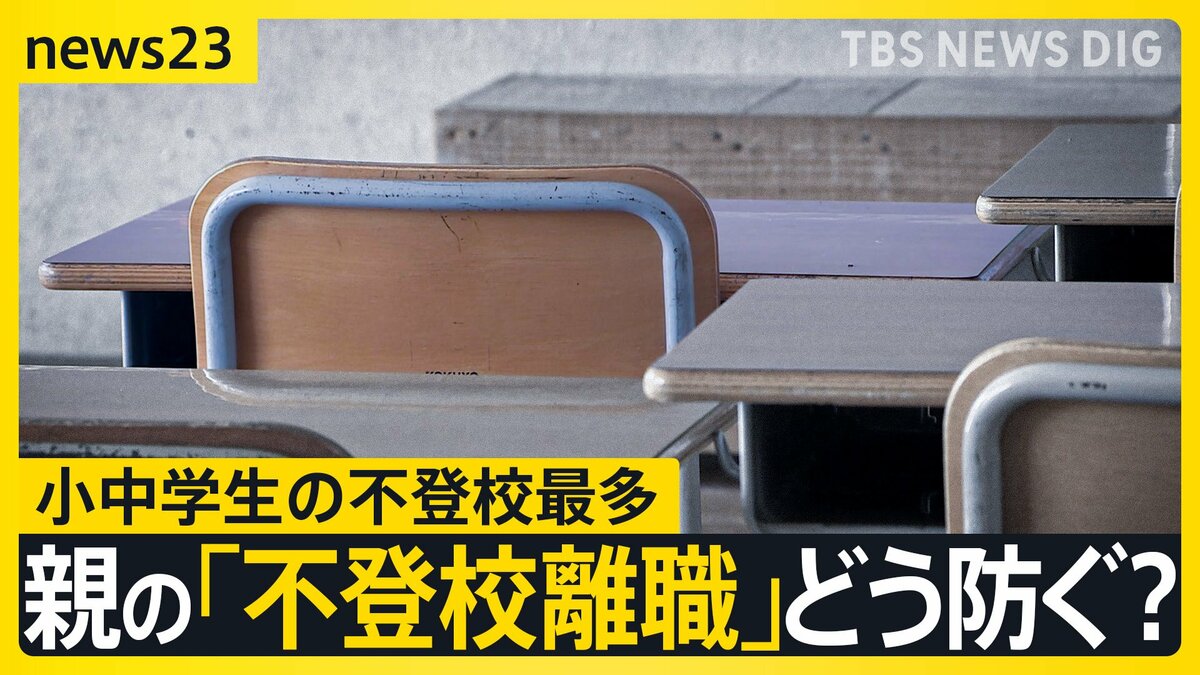 不登校“過去最多35万人” 親の4人に1人が“不登校離職・休職”に…「答えがない」 親にも子にも求められる“頼れる場所”【news23】