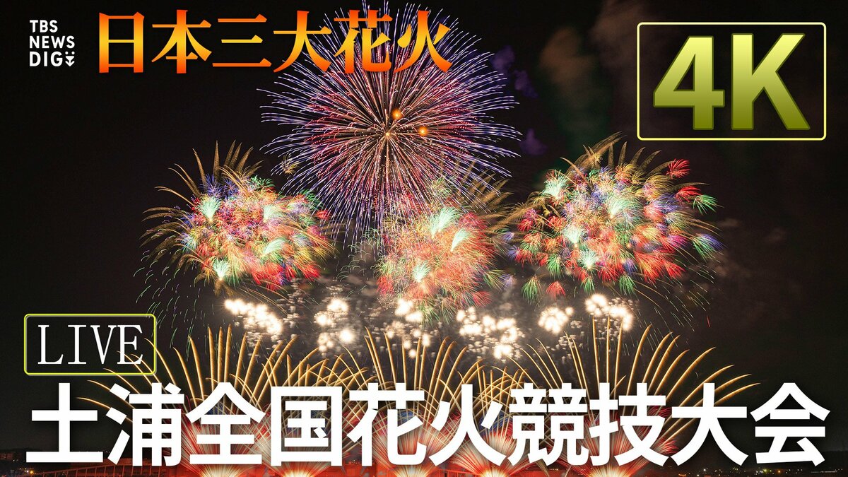 【ライブ配信中】土浦全国花火競技大会 チケットは?アクセスは?無料で見られるのはどこ?