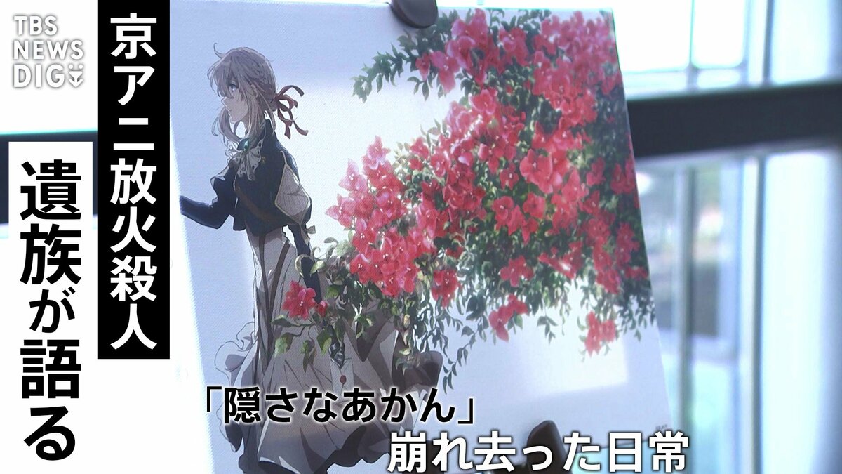 娘の遺体を「隠さなあかんと思った」 京都アニメーション放火殺人事件で犠牲・・・女性の母・兄が語った“崩れ去った日常”と悲痛な思い【前編】