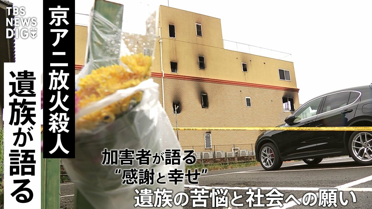 加害者が語る“感謝と幸せ”に対する遺族の苦悩　京都アニメーション放火殺人事件の遺族が直面した理不尽な現実といまの社会への願い【後編】