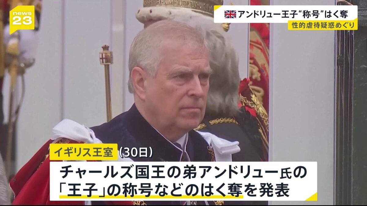 アンドリュー王子“称号”はく奪 イギリス・チャールズ国王の弟 性的虐待事件に関与した疑惑めぐり